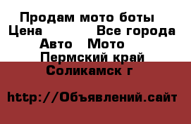 Продам мото боты › Цена ­ 5 000 - Все города Авто » Мото   . Пермский край,Соликамск г.
